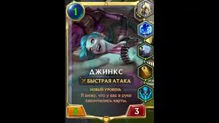 Legends of Runeterra (LoR) Jinx 3.5 stars