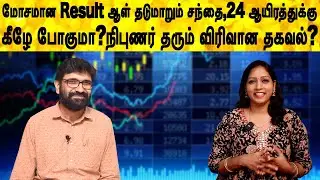 மோசமான Result ஆள் தடுமாறும் சந்தை,நிபுணர் தரும் விரிவான தகவல்? | share market tamil