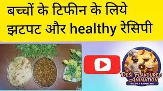 काला चना मसाला । Kala chana masala। Instant recipe for tiffin@desiflavouredanimation