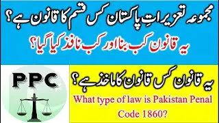 What type of Law  is Pakistan Penal Code 1860? Introduction of Pakistan Penal Code 1860