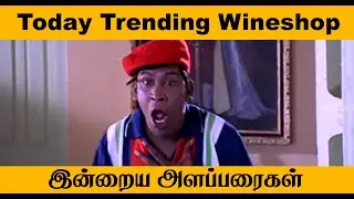 இன்றைய அளப்பறைகள் TRENDING | TASMAC OPEN TROLL | LOCKDOWN EXTENSION TROLL | CHENNAI PRANK | DAMAARAM