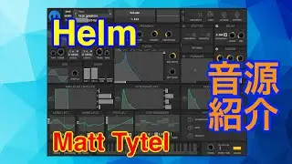 【Preset】Helm シンセ音源 Matt Tytel