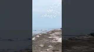 Beautifull beach in ramsar iran | من از پایان خود آگاهم اما دوستت دارم .. #shorts