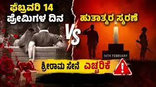 ಫೆಬ್ರವರಿ 14: ಪ್ರೇಮಿಗಳ ದಿನ vs ಹುತಾತ್ಮರ ಸ್ಮರಣೆ | ಶ್ರೀರಾಮ ಸೇನೆ ಎಚ್ಚರಿಕೆ | ಅಸಲಿ ಕಹಾನಿ ಕನ್ನಡ