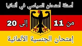 أسئلة أمتحان السياسي2023في ألمانيا-امتحان الجنسية الالمانية ‪من 11إلى20