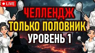 👿 DS2 / NG+0 / Челлендж 👿 Уровень 1 / Только Половник / All Bosses 👿 День 1 👿