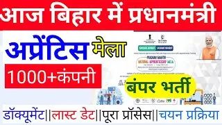 प्रधानमंत्री National apprenticeship Mela।। letest job. job Bihar. new vacancy. apprentice  #naps