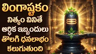 Lingashtakam | Chant Daily for Wealth & Financial Relief | Lord Shiva Telugu Bhakti Song