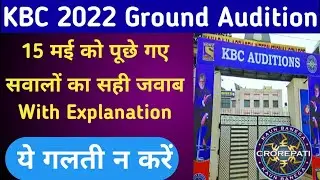 KBC 15 may Ground Audition Question Answer with explanation||KBC 15 May 20 GK Question||KBC 14