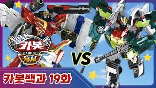 [헬로카봇 용사] 용사 시리즈의 합체 카봇들  🤖 + 🤖 = 🔥