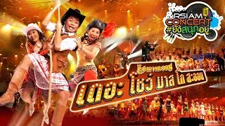 [RSIAM CONCERT] #ยังสนุกอยู่ : โปงลางสะออน เดอะ โชว์ มาส โก สะออน