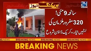 9th May Incident | Lists Of Absconding Accused Are Ready, Crack Down Start| 24 News HD