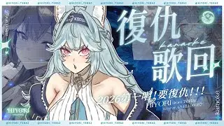 I See the Light 【20260101】【復仇歌回】煦Hiyori​ ░ 歌枠