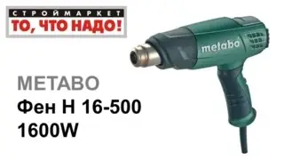 Фен H 16-500 Metabo - строительный фен купить, Метабо фен технический купить