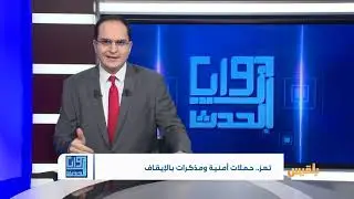 زوايا الحدث | تعز .. حملات أمنية ومذكرات بالإيقاف | تقديم: وجيه السمان