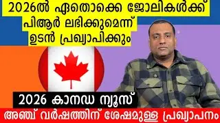 2026ൽ കാനഡയിൽ ഏതൊക്കെ ജോലികൾക്ക് പിആർ ലഭിക്കുമെന്ന് ഉടൻ പ്രഖ്യാപിക്കും#news #canadaimmigration #new