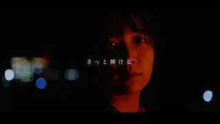 きっと輝ける MV/MIZUKA