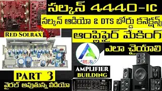Diy 4440 Ic Amplifier Telugu Part 3 | Audio & Red Solrax board Full wiring |#AchiTechTelugu