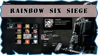 Online stream от GAMEDROC Tom Clancy&rsquo;s Rainbow Six: Осада с REBOYLED