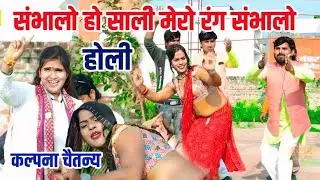 #holi #कल्पना_चैतन्य साली मेरा रंग संभालो #kalpnachaitnya #होली_गीत_2026 #holidance @SargamCassette