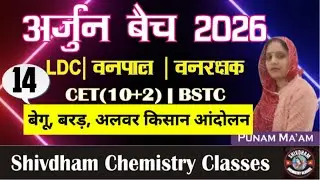 बेगू ,बरड़ & अलवर किसान आंदोलन आंदोलन P-02| LDC, CET, Vanpal, Vanrakshak Exam | By Punam Mam