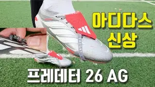 스피드 축구화 느낌 나는 아디다스 신상 - 프레데터 26 FT AG
