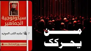القوانين الخفية التي تسير الجماهير دون وعيها