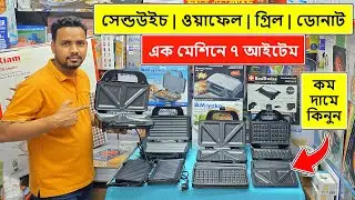 কম দামে স্যান্ডউইচ মেকার কিনুন | Sandwich Maker Price In Bangladesh | Waffle Maker Price In BD