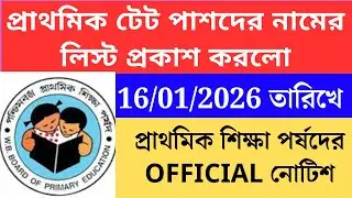 প্রাথমিক শিক্ষা পর্ষদের official নোটিশ প্রকাশিত 16 01 2026 Primary TET 2022 cutoff।primary tet 2022