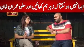 Zehar Hum Khaien Or Halwa Imran Khan | ShabDeg | Express News | IC1P