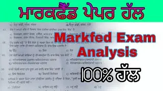 Today Markfed Exam Analysis || Markfed exam answer key || ਮਾਰਕਫੈੱਡ ਪੇਪਰ ਹੱਲ