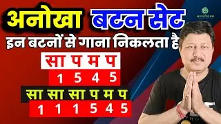 Episode 571: अनोखा बटन || ये सबसे ज्यादा गाना देने वाला बटन है || लगभग गाने आप इससे बजाने लगेंगे ||