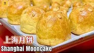 上海月饼食谱 | 最简单的中秋月饼 Easy Shanghai Mooncake Recipe for Mid-Autumn Festival (Cook Plan)