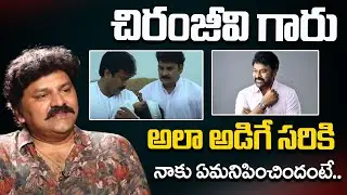Actor Sameer About Chiranjeevi | ID Celebrity Masti