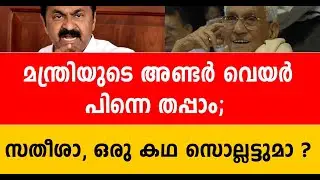 സഭയിൽ മുണ്ട്‌പൊക്കി കാണിക്കൽ ട്രെന്റ് കൊണ്ടുവന്നതേ യുഡിഎഫ്; അതോണ്ട്, ഇപ്പം ബാലൻസ്ഡ് ആയി!