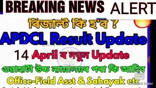 APDCL FRESHERS RESULTS 2020/APDCL SHYANK RESULT/APDCL RESULTS