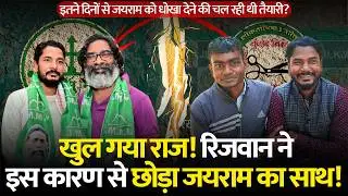 Jairam Mahto की इस गलती के कारण Rijwan JLKM छोड़ JMM में हुए शामिल ! Rijwan Left JLKM and Joind JMM!