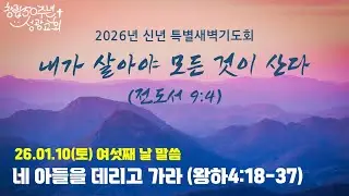 2026.01.10. 성광교회 신년 특별새벽기도회(예배실황)