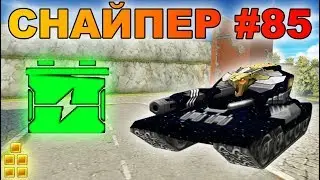 ТАНКИ ОНЛАЙН - СНАЙПЕР I ШАФТ М2 И УСТРОЙСТВО НА УРОН I ВАНШОТИМ МАМОНТОВ