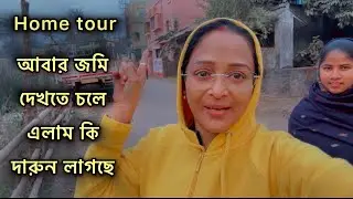 Home tour🏠 চলে এলাম নতুন জমি দেখতে দারুন লাগছে 😍