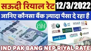 12 March 2022 | Today Riyal Exchange Rate | Saudi Arabia | Gulf Life Hindi