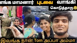 🥺எங்க மாமானார் புடவை வாங்கி கொடுத்தாரு🥹#tomjerry #couples #purchase #vlog