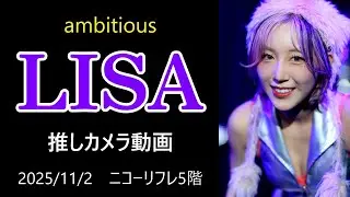 ambitious LISA fan cam 4K高画質 ライブ動画（2025年11月2日）