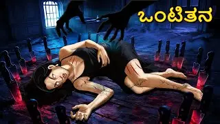 ಒಂಟಿತನ | Horror Story | Kannada Horror Stories | Kannada Stories | Stories in Kannada | Scary Town