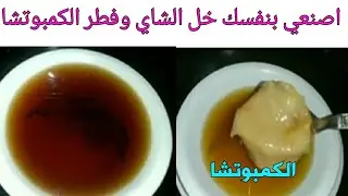 خل الشاي هنعمل خل طبيعي من الشاي وكمان مركز وببلاش والدليل علي نجاحه فطر الكامبوتشا (حصري اول مرة)