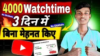 watch time kaise badhaye | how to complete 4000 hours watch time | watch time kaise complete kare