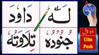 Ulta Pesh in Arabic | Learn Arabic | Quran with Tajweed | Quran for beginners | Basic Arabic for all