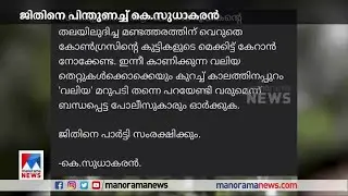 എ.കെ.ജി സെന്റര്&zwj; ആക്രമണക്കേസ് പ്രതി ജിതിനെ പിന്തുണച്ച് കെ.സുധാകരന്&zwj; | K. Sudhakaran