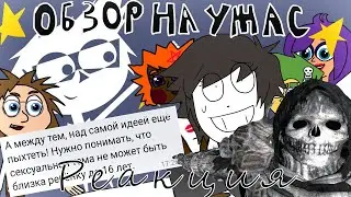 Реакция - ПЕД*ФИЛ ХОЧЕТ ДЕЛАТЬ МУЛЬТИКИ обзор на 