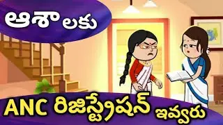 ఆశాలకు ANC రిజిస్ట్రేషన్ ఇవ్వరు @mncartoontelugu #ashachannel #asha #4k #viralvideo #youtube 
